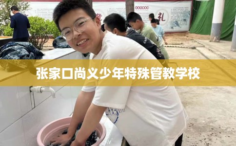 张家口尚义少年特殊管教学校
