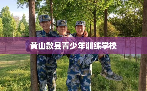 黄山歙县青少年训练学校