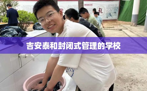 吉安泰和封闭式管理的学校