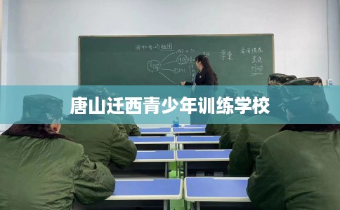 唐山迁西青少年训练学校