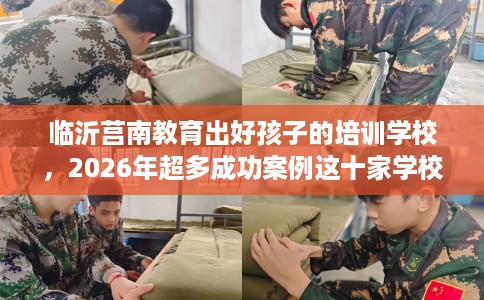 临沂莒南教育出好孩子的培训学校，2026年超多成功案例这十家学校！