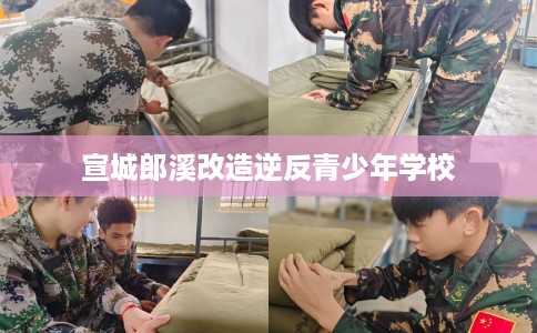 宣城郎溪改造逆反青少年学校
