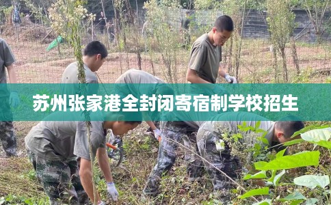 苏州张家港全封闭寄宿制学校招生