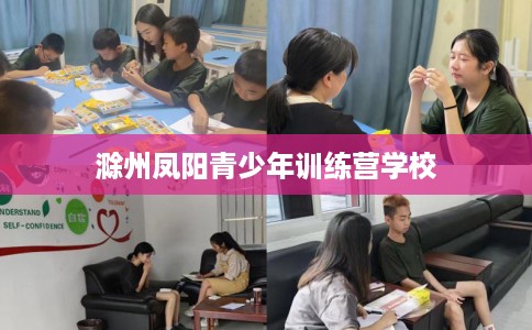 滁州凤阳青少年训练营学校
