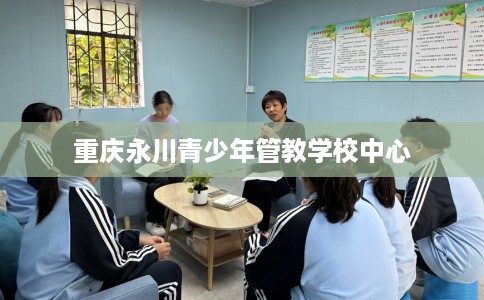 重庆永川青少年管教学校中心