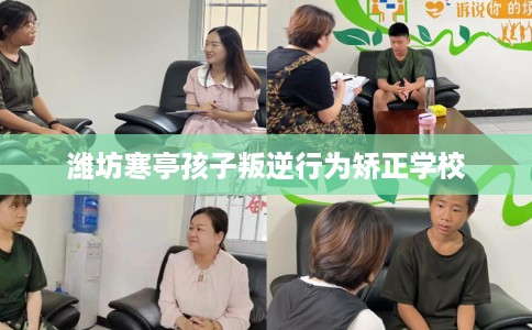 潍坊寒亭孩子叛逆行为矫正学校