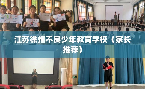 江苏徐州不良少年教育学校（家长推荐）