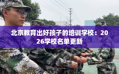 北京教育出好孩子的培训学校：2026学校名单更新