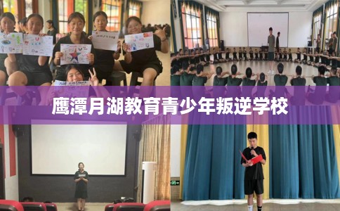 鹰潭月湖教育青少年叛逆学校