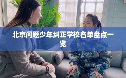 北京问题少年纠正学校名单盘点一览