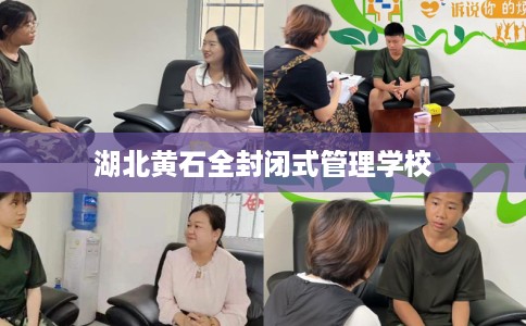 湖北黄石全封闭式管理学校