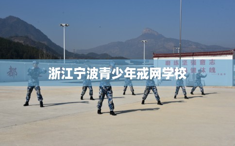 浙江宁波青少年戒网学校