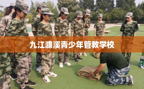 九江濂溪青少年管教学校