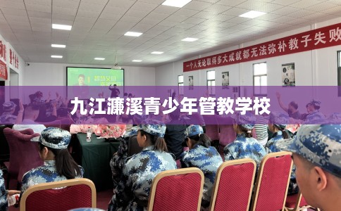 九江濂溪青少年管教学校