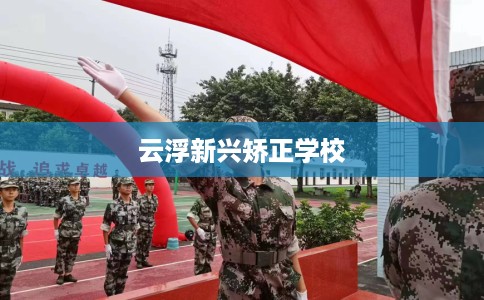 云浮新兴矫正学校