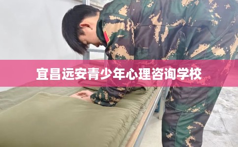 宜昌远安青少年心理咨询学校
