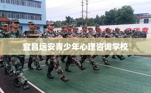 宜昌远安青少年心理咨询学校