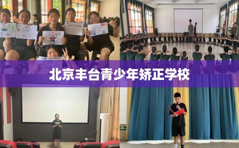 北京丰台青少年矫正学校