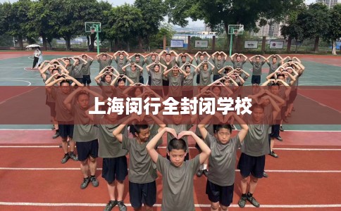 上海闵行全封闭学校