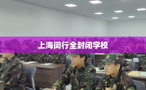 上海闵行全封闭学校