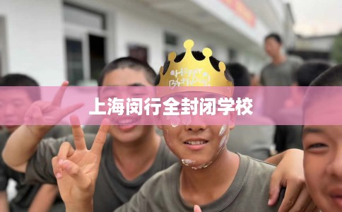 上海闵行全封闭学校