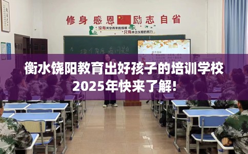 衡水饶阳教育出好孩子的培训学校2025年快来了解!