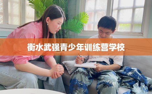 衡水武强青少年训练营学校