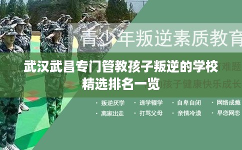 武汉武昌专门管教孩子叛逆的学校精选排名一览
