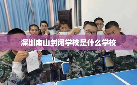 深圳南山封闭学校是什么学校