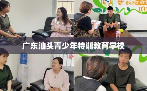 广东汕头青少年特训教育学校