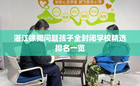 湛江徐闻问题孩子全封闭学校精选排名一览