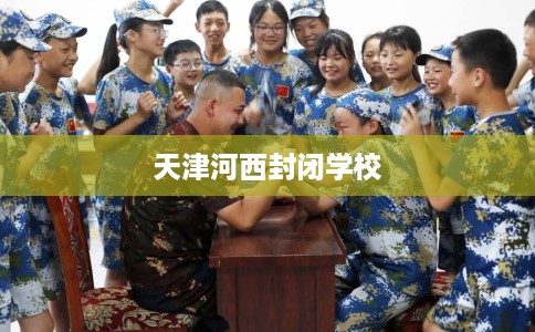 天津河西封闭学校