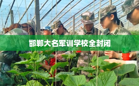 邯郸大名军训学校全封闭