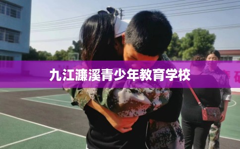 九江濂溪青少年教育学校
