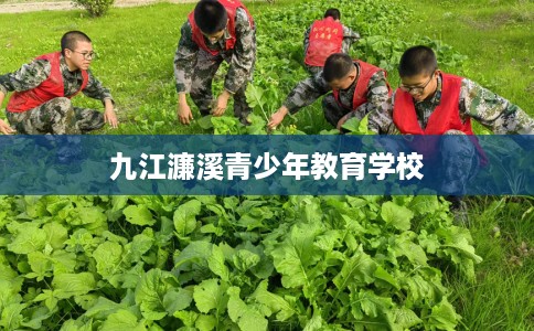 九江濂溪青少年教育学校