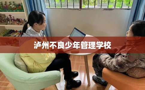 泸州不良少年管理学校