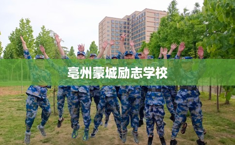 亳州蒙城励志学校