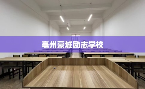 亳州蒙城励志学校