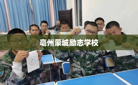 亳州蒙城励志学校