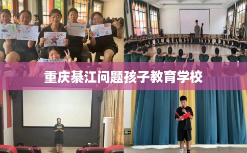 重庆綦江问题孩子教育学校