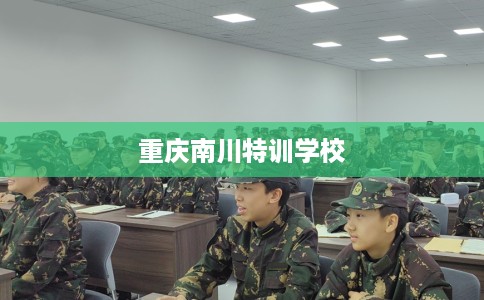 重庆南川特训学校
