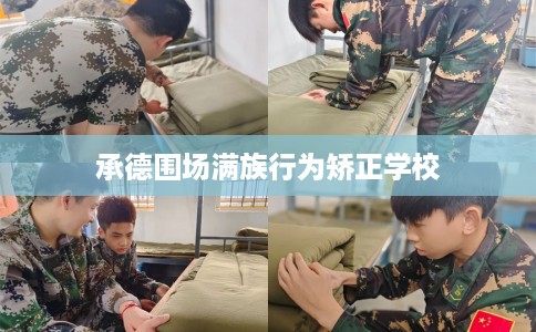 承德围场满族行为矫正学校