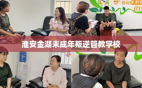 淮安金湖未成年叛逆管教学校