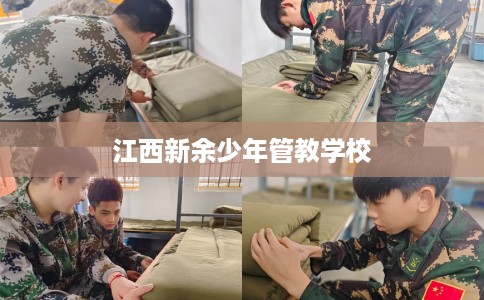 江西新余少年管教学校