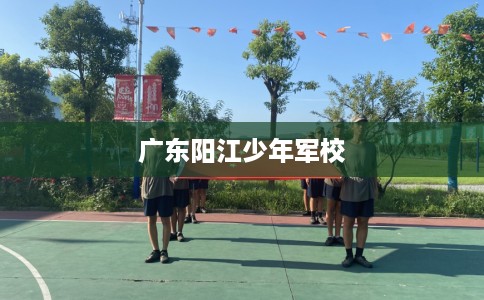 广东阳江少年军校