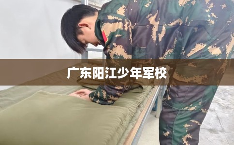 广东阳江少年军校