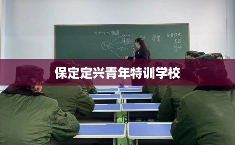 保定定兴青年特训学校