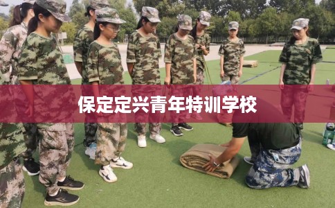 保定定兴青年特训学校