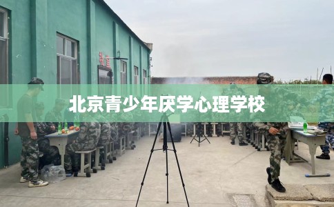 北京青少年厌学心理学校