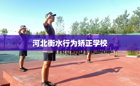 河北衡水行为矫正学校